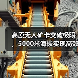 高原无人矿卡突破极限,5000米海拔实现高效作业?(图2) 高原无人矿卡突破极限,5000米海拔实现高效作业?(图2)