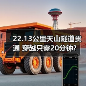 22.13公里天山隧道贯通 穿越只需20分钟?(图1) 22.13公里天山隧道贯通 穿越只需20分钟?(图1)