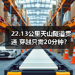 22.13公里天山隧道贯通 穿越只需20分钟?(图2) 22.13公里天山隧道贯通 穿越只需20分钟?(图2)