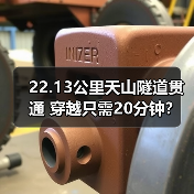 22.13公里天山隧道贯通 穿越只需20分钟?(图3) 22.13公里天山隧道贯通 穿越只需20分钟?(图3)