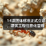 14项团体标准正式立项，建筑工程信息化管理规范如何落地？（图1）