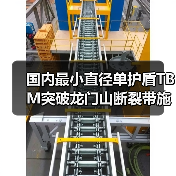 国内最小直径单护盾TBM突破龙门山断裂带施工难题（图1）