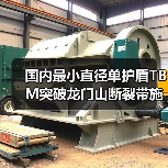 国内最小直径单护盾TBM突破龙门山断裂带施工难题（图2）