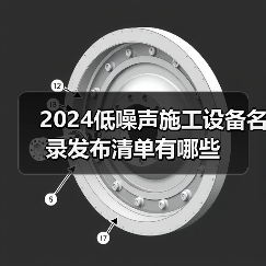 2024低噪声施工设备名录发布清单有哪些（图1）
