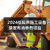 2024低噪声施工设备名录发布清单有哪些（图2）