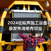 2024低噪声施工设备名录发布清单有哪些（图3）