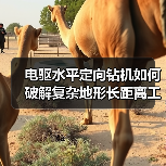 电驱水平定向钻机如何破解复杂地形长距离工程难题?(图2) 电驱水平定向钻机如何破解复杂地形长距离工程难题?(图2)