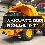 无人摊压机群如何颠覆传统施工提升效率？（图2）
