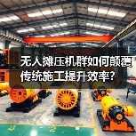 无人摊压机群如何颠覆传统施工提升效率？（图1）