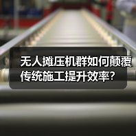 无人摊压机群如何颠覆传统施工提升效率？（图4）
