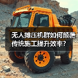 无人摊压机群如何颠覆传统施工提升效率？（图3）
