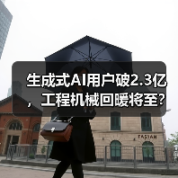 生成式AI用户破2.3亿,工程机械回暖将至?(图2) 生成式AI用户破2.3亿,工程机械回暖将至?(图2)