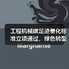 工程机械碳足迹量化标准立项通过，绿色转型如何实现？（图2）
