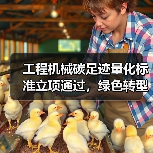 工程机械碳足迹量化标准立项通过，绿色转型如何实现？（图3）