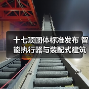 十七项团体标准发布 智能执行器与装配式建筑规范升级（图1）