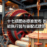 十七项团体标准发布 智能执行器与装配式建筑规范升级（图2）