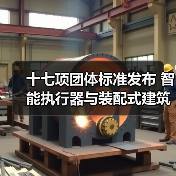 十七项团体标准发布 智能执行器与装配式建筑规范升级（图3）