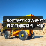50亿投资10GW光伏组件项目湖南签约，如何助力绿色能源发展？（图2）
