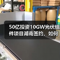 50亿投资10GW光伏组件项目湖南签约，如何助力绿色能源发展？（图3）