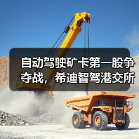 自动驾驶矿卡第一股争夺战,希迪智驾港交所递表(图1) 自动驾驶矿卡第一股争夺战,希迪智驾港交所递表(图1)