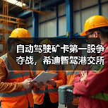 自动驾驶矿卡第一股争夺战,希迪智驾港交所递表(图4) 自动驾驶矿卡第一股争夺战,希迪智驾港交所递表(图4)