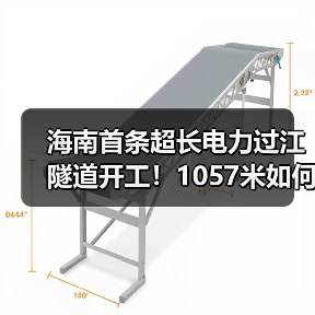 海南首条超长电力过江隧道开工！1057米如何挑战复杂地层？（图2）