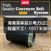 海南首条超长电力过江隧道开工！1057米如何挑战复杂地层？（图4）