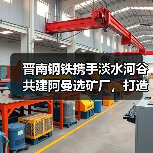 晋南钢铁携手淡水河谷共建阿曼选矿厂，打造绿色钢铁新标杆（图4）