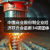 中国商业股份制企业经济联合会最新34项团体标准获批立项(图1) 中国商业股份制企业经济联合会最新34项团体标准获批立项(图1)