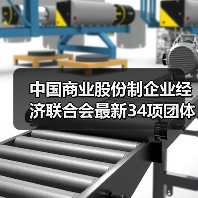 中国商业股份制企业经济联合会最新34项团体标准获批立项(图3) 中国商业股份制企业经济联合会最新34项团体标准获批立项(图3)