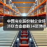 中国商业股份制企业经济联合会最新34项团体标准获批立项(图4) 中国商业股份制企业经济联合会最新34项团体标准获批立项(图4)