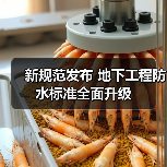 新规范发布 地下工程防水标准全面升级（图1）