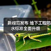 新规范发布 地下工程防水标准全面升级（图4）