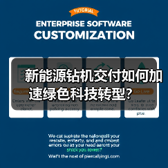 新能源钻机交付如何加速绿色科技转型?(图3) 新能源钻机交付如何加速绿色科技转型?(图3)
