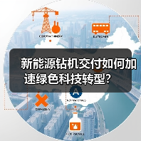新能源钻机交付如何加速绿色科技转型?(图4) 新能源钻机交付如何加速绿色科技转型?(图4)