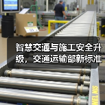 智慧交通与施工安全升级,交通运输部新标准如何推动?(图2) 智慧交通与施工安全升级,交通运输部新标准如何推动?(图2)