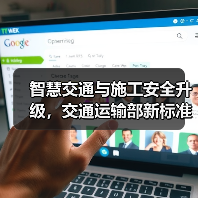 智慧交通与施工安全升级,交通运输部新标准如何推动?(图3) 智慧交通与施工安全升级,交通运输部新标准如何推动?(图3)