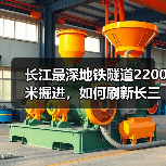 长江最深地铁隧道2200米掘进,如何刷新长三角建设记录(图2) 长江最深地铁隧道2200米掘进,如何刷新长三角建设记录(图2)