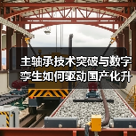 主轴承技术突破与数字孪生如何驱动国产化升级(图4) 主轴承技术突破与数字孪生如何驱动国产化升级(图4)