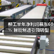 柳工半年净利润暴涨60% 智能制造引领转型(图3) 柳工半年净利润暴涨60% 智能制造引领转型(图3)