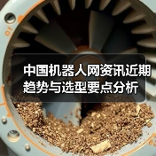 中国机器人网资讯近期趋势与选型要点分析(图2) 中国机器人网资讯近期趋势与选型要点分析(图2)
