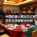 中国机器人网资讯近期趋势与选型要点分析 - 