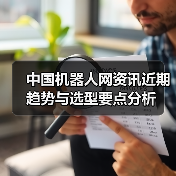 中国机器人网资讯近期趋势与选型要点分析(图3) 中国机器人网资讯近期趋势与选型要点分析(图3)