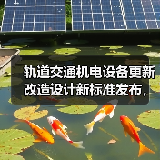 轨道交通机电设备更新改造设计新标准发布,如何提升行业质量?(图2) 轨道交通机电设备更新改造设计新标准发布,如何提升行业质量?(图2)