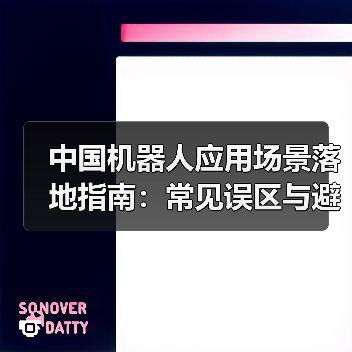 中国机器人应用场景落地指南:常见误区与避坑策略(图3) 中国机器人应用场景落地指南:常见误区与避坑策略(图3)