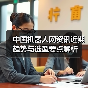 中国机器人网资讯近期趋势与选型要点解析(图2) 中国机器人网资讯近期趋势与选型要点解析(图2)