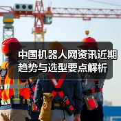 中国机器人网资讯近期趋势与选型要点解析 - 