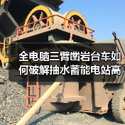 全电脑三臂凿岩台车如何破解抽水蓄能电站高效施工难题?(图1) 全电脑三臂凿岩台车如何破解抽水蓄能电站高效施工难题?(图1)