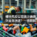 哪些风投公司真正值得创业者追逐?一组数据揭秘行业头部效应有多夸张(图2) 哪些风投公司真正值得创业者追逐?一组数据揭秘行业头部效应有多夸张(图2)