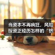 当资本不再疯狂,风险投资正经历怎样的“挤泡沫”时刻?(图3) 当资本不再疯狂,风险投资正经历怎样的“挤泡沫”时刻?(图3)